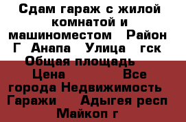 Сдам гараж с жилой комнатой и машиноместом › Район ­ Г. Анапа › Улица ­ гск-12 › Общая площадь ­ 72 › Цена ­ 20 000 - Все города Недвижимость » Гаражи   . Адыгея респ.,Майкоп г.